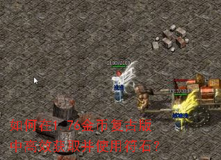 如何在1.76金币复古版中高效获取并使用符石? 如何在1.76金币复古版中高效获取并使用符石?