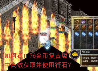 如何在1.76金币复古版中高效获取并使用符石? 如何在1.76金币复古版中高效获取并使用符石?