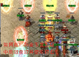 如何在1.76金币复古版中高效获取并使用符石? 如何在1.76金币复古版中高效获取并使用符石?