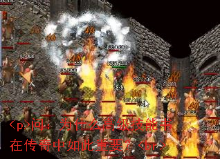 <p>问:为什么高级技能书在传奇中如此重要?<br> <p>问:为什么高级技能书在传奇中如此重要?<br>