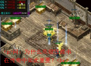 <p>问:为什么高级技能书在传奇中如此重要?<br> <p>问:为什么高级技能书在传奇中如此重要?<br>