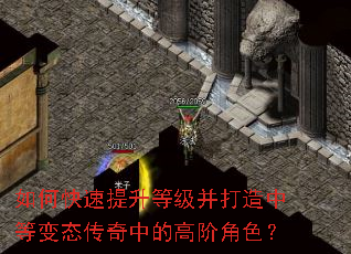 如何快速提升等级并打造中等变态传奇中的高阶角色? 如何快速提升等级并打造中等变态传奇中的高阶角色?