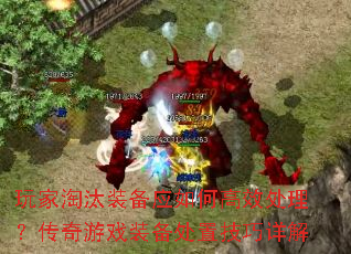 玩家淘汰装备应如何高效处理?传奇游戏装备处置技巧详解 玩家淘汰装备应如何高效处理?传奇游戏装备处置技巧详解