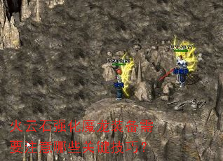 火云石强化魔龙装备需要注意哪些关键技巧? 火云石强化魔龙装备需要注意哪些关键技巧?