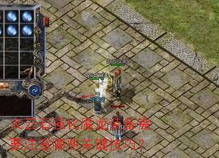 火云石强化魔龙装备需要注意哪些关键技巧? 火云石强化魔龙装备需要注意哪些关键技巧?