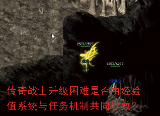 传奇战士升级困难是否由经验值系统与<a href=