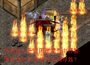 传奇战士升级困难是否由经验值系统与任务机制共同导致? 传奇战士升级困难是否由经验值系统与任务机制共同导致?