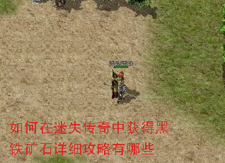 如何在迷失传奇中获得黑铁矿石详细攻略有哪些 如何在迷失传奇中获得黑铁矿石详细攻略有哪些