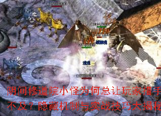 阴间修道院小怪为何总让玩家措手不及?隐藏机制与实战<a href=