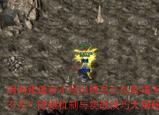 阴间修道院小怪为何总让玩家措手不及?隐藏机制与实战技巧大揭秘 阴间修道院小怪为何总让玩家措手不及?隐藏机制与实战技巧大揭秘