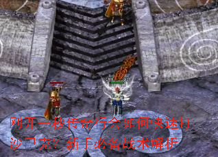 刚开一秒传奇行会如何快速打沙巴克?新手必备战术解析 刚开一秒传奇行会如何快速打沙巴克?新手必备战术解析