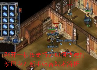 刚开一秒传奇行会如何快速打沙巴克?新手必备战术解析 刚开一秒传奇行会如何快速打沙巴克?新手必备战术解析