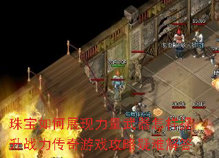 珠宝如何展现力量武器怎样提升战力传奇游戏攻略疑难解答 珠宝如何展现力量武器怎样提升战力传奇游戏攻略疑难解答