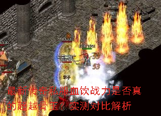 最新传奇私服血饮战力是否真的超越骨玉?实测对比解析 最新传奇私服血饮战力是否真的超越骨玉?实测对比解析