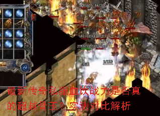 最新传奇私服血饮战力是否真的超越骨玉?实测对比解析 最新传奇私服血饮战力是否真的超越骨玉?实测对比解析