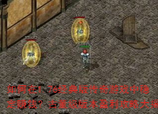 1.76洫Ϸȶ׬ǮŶ汾ӯԴ