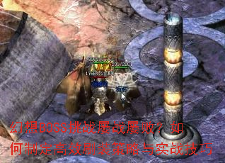 幻想BOSS挑战屡战屡败?如何制定高效刷装策略与实战<a href=