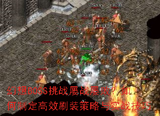 幻想BOSS挑战屡战屡败?如何制定高效刷装策略与实战技巧 幻想BOSS挑战屡战屡败?如何制定高效刷装策略与实战技巧