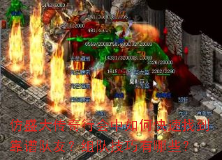 仿盛大传奇行会中如何快速找到靠谱队友?组队技巧有哪些? 仿盛大传奇行会中如何快速找到靠谱队友?组队技巧有哪些?