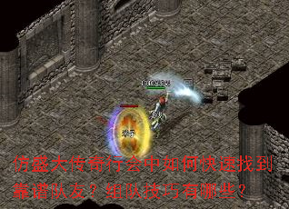 仿盛大传奇行会中如何快速找到靠谱队友?组队技巧有哪些? 仿盛大传奇行会中如何快速找到靠谱队友?组队技巧有哪些?