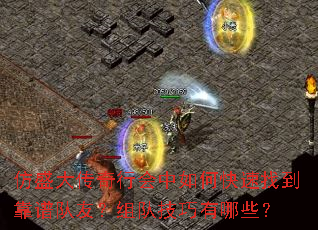 仿盛大传奇行会中如何快速找到靠谱队友?组队技巧有哪些? 仿盛大传奇行会中如何快速找到靠谱队友?组队技巧有哪些?