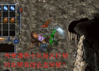 传奇遭遇小队趁火打劫时如何有效反击制敌? 传奇遭遇小队趁火打劫时如何有效反击制敌?