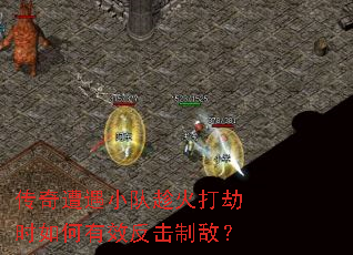 传奇遭遇小队趁火打劫时如何有效反击制敌? 传奇遭遇小队趁火打劫时如何有效反击制敌?