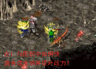 在1.76图例中如何快速合成坐骑并提升战力? 在1.76图例中如何快速合成坐骑并提升战力?