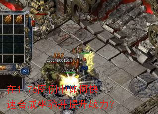 在1.76图例中如何快速合成坐骑并提升战力? 在1.76图例中如何快速合成坐骑并提升战力?