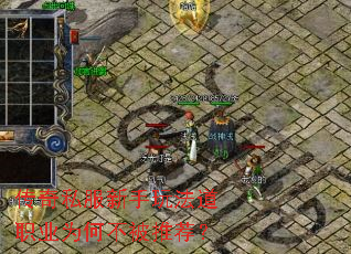 传奇私服新手玩法道职业为何不被推荐? 传奇私服新手玩法道职业为何不被推荐?