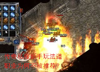 传奇私服新手玩法道职业为何不被推荐? 传奇私服新手玩法道职业为何不被推荐?