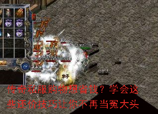 传奇私服购物想省钱?学会这些还价技巧让你不再当冤大头 传奇私服购物想省钱?学会这些还价技巧让你不再当冤大头