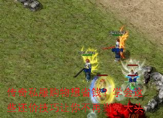 传奇私服购物想省钱?学会这些还价技巧让你不再当冤大头 传奇私服购物想省钱?学会这些还价技巧让你不再当冤大头