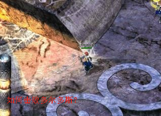 如何击败多尔多斯? 如何击败多尔多斯?