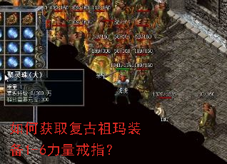 如何获取复古祖玛装备1-6力量戒指? 如何获取复古祖玛装备1-6力量戒指?