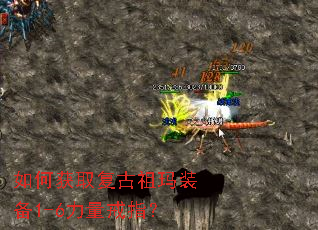 如何获取复古祖玛装备1-6力量戒指? 如何获取复古祖玛装备1-6力量戒指?