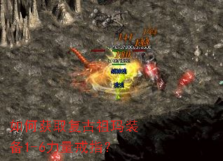 如何获取复古祖玛装备1-6力量戒指? 如何获取复古祖玛装备1-6力量戒指?