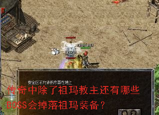 传奇中除了祖玛教主还有哪些BOSS会掉落祖玛装备? 传奇中除了祖玛教主还有哪些BOSS会掉落祖玛装备?