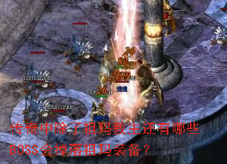 传奇中除了祖玛教主还有哪些BOSS会掉落祖玛装备? 传奇中除了祖玛教主还有哪些BOSS会掉落祖玛装备?
