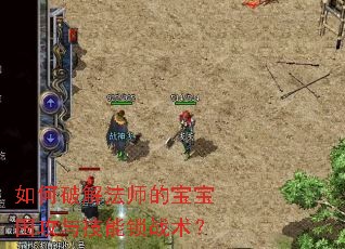 如何破解法师的宝宝围攻与技能锁战术? 如何破解法师的宝宝围攻与技能锁战术?