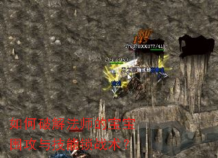如何破解法师的宝宝围攻与技能锁战术? 如何破解法师的宝宝围攻与技能锁战术?