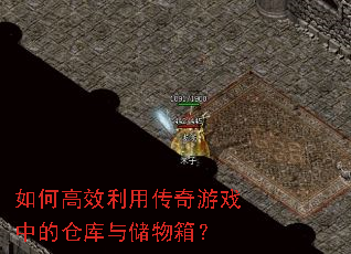 如何高效利用传奇游戏中的仓库与储物箱? 如何高效利用传奇游戏中的仓库与储物箱?