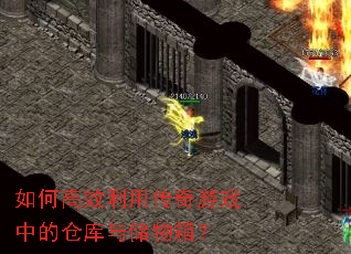 如何高效利用传奇游戏中的仓库与储物箱? 如何高效利用传奇游戏中的仓库与储物箱?