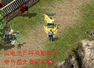 闪电法师呼唤嘟嘟传奇与昌大有何关联? 闪电法师呼唤嘟嘟传奇与昌大有何关联?