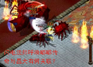 闪电法师呼唤嘟嘟传奇与昌大有何关联? 闪电法师呼唤嘟嘟传奇与昌大有何关联?