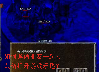 如何邀请朋友一起打装备提升游戏乐趣? 如何邀请朋友一起打装备提升游戏乐趣?