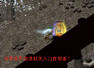 传奇世界密道机关入口在哪里? 传奇世界密道机关入口在哪里?