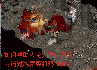 如何帮助火龙刀卫在两天内通过鸿蒙版祖玛传奇? 如何帮助火龙刀卫在两天内通过鸿蒙版祖玛传奇?