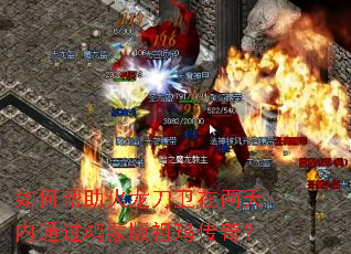 如何帮助火龙刀卫在两天内通过鸿蒙版祖玛传奇? 如何帮助火龙刀卫在两天内通过鸿蒙版祖玛传奇?