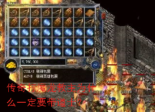 传奇打魔龙教主为什么一定要带道士? 传奇打魔龙教主为什么一定要带道士?